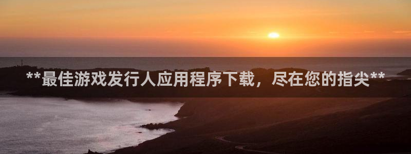 天辰平台用户登录不了怎么回事：**最佳游戏发行人应用程序下载，尽在您的指尖**