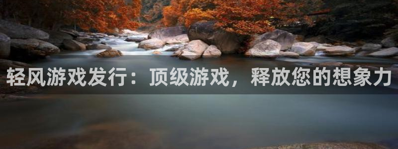 天辰平台西 5o69I7：轻风游戏发行：顶级游戏，释放您的想象力