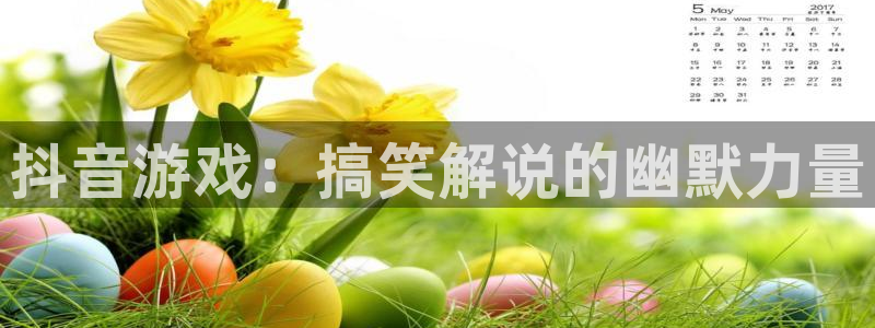 天辰平台测速登录不上怎么回事：抖音游戏：搞笑解说的幽默力量