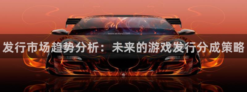 天辰平台用户登录失败：发行市场趋势分析：未来的游戏发行分成策略